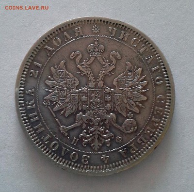 1 рубль 1878 Александр II СПБ НФ с 200 руб. - 20180430_142717