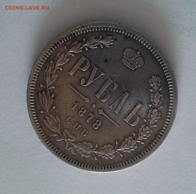 1 рубль 1878 Александр II СПБ НФ с 200 руб. - 20180430_142806