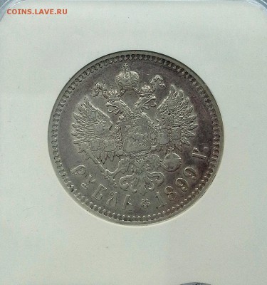 1 рубль 1899 Николай II Брюссель XF45 (в слабе) с 200 руб. - 20180409_185535