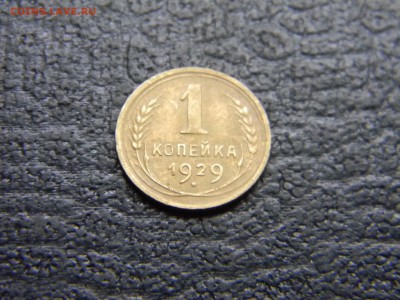 1 копейка 1929 до 2.05 в 21.30 по Москве - Изображение 4551