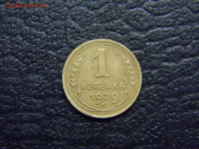 1 копейка 1929 до 2.05 в 21.30 по Москве - Изображение 4550