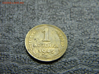 1 копейка 1945 до 2.05 в 21.30 по Москве - Изображение 4555