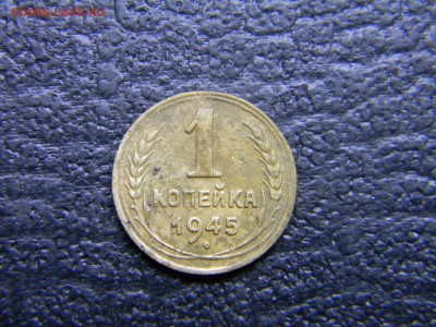 1 копейка 1945 до 2.05 в 21.30 по Москве - Изображение 4554