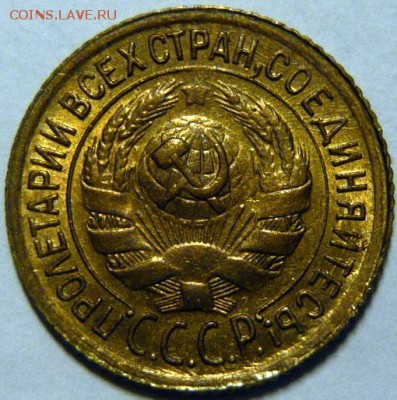 1 копейка 1935г UNC - P1180976.JPG