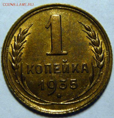 1 копейка 1935г UNC - P1180977.JPG