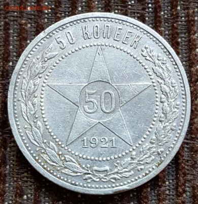 50 копеек 1921. С 200 р. До 5.05.2018 в 22.10 - 20180430_085906