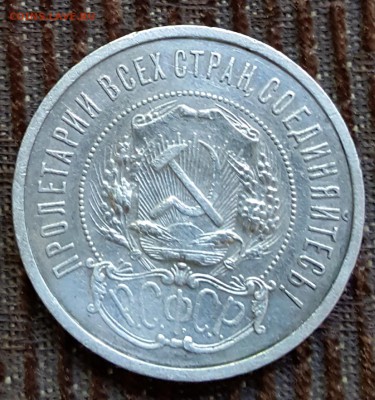 50 копеек 1921. С 200 р. До 5.05.2018 в 22.10 - 20180430_085923
