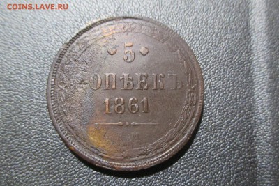5 копеек 1861 года. ЕМ. - 1