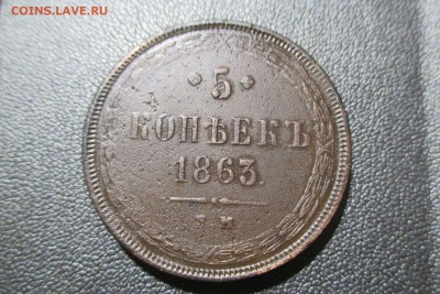 5 копеек 1863 года. ЕМ. - 3