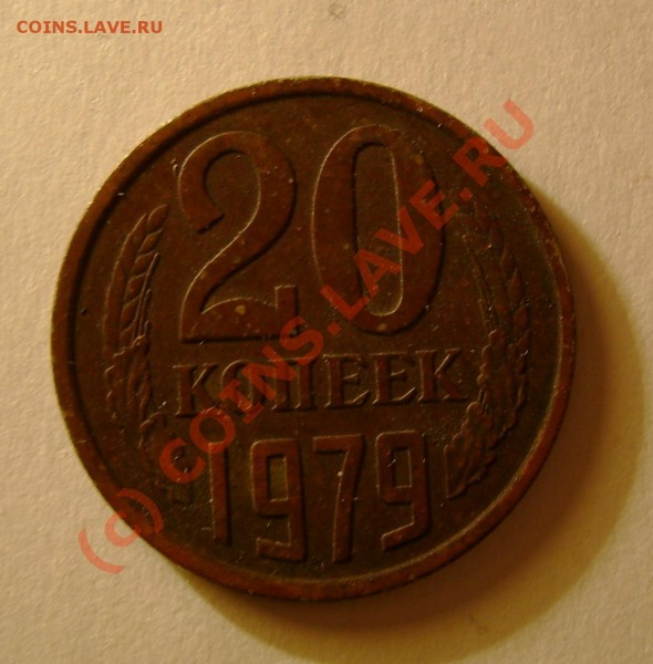 20коп, 1979 год. Подскажите по металлу. Какие-то непонятки. - DSC05593.JPG