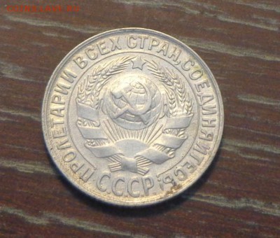 15 копеек 1930 в коллекцию до 6.05, 22.00 - 15 коп 1930_2