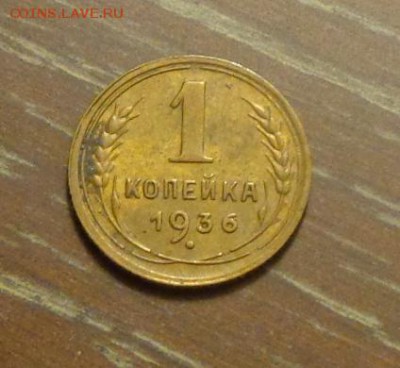 1 копейка 1936 до 6.05, 22.00 - 1 коп 1936_1