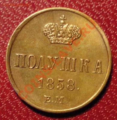 Полушка 1858 ЕМ-ЖЁЛТАЯ - DSC06616.JPG