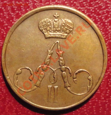 Полушка 1858 ЕМ-ЖЁЛТАЯ - DSC06621.JPG