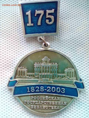 1828-2003 Российская государственная библиотека 175 лет - IMG_20180429_190241[1]