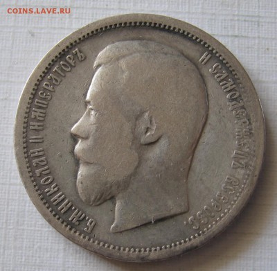 50 копеек 1895 АГ и 1899 ЭБ - 008.JPG