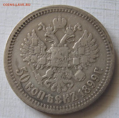 50 копеек 1895 АГ и 1899 ЭБ - 007.JPG