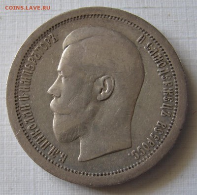 50 копеек 1895 АГ и 1899 ЭБ - 004.JPG