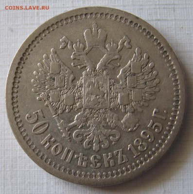 50 копеек 1895 АГ и 1899 ЭБ - 003.JPG