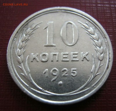10 копеек 1925г до 5.05.18 - IMG_20180430_095554_268.JPG
