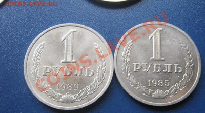 1 рубль 1985 и 1989 гг АЦ мешковые - IMG_6478