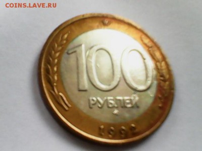 100 рублей 1992 ммд - сто - 1