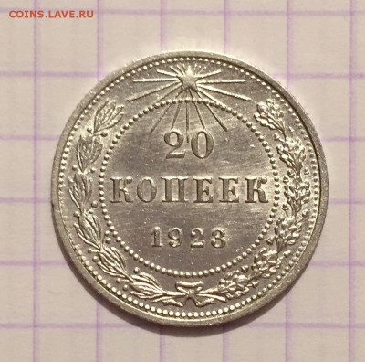 20 копеек, 1923 и 1956 гг. - EEADB98D-A9A7-4DEF-853E-26C9D8A976CE