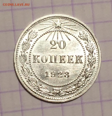 20 копеек, 1923 и 1956 гг. - 72C9D866-4880-4A2E-9232-3CA9D220300A