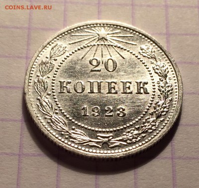 20 копеек, 1923 и 1956 гг. - 54557AD8-B179-47E2-9EDB-7927CADA2EAB