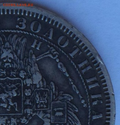 1 рубль 1854 г. СПБ НI с ошибкой ЗОАОТНИКА . Оценка . - SAM_9656.JPG