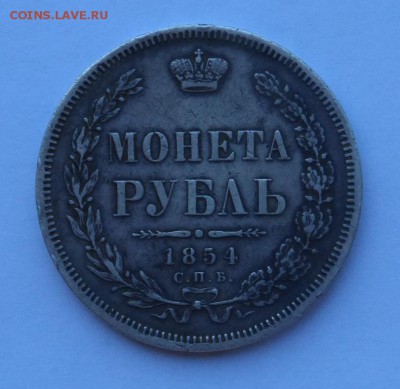 1 рубль 1854 г. СПБ НI с ошибкой ЗОАОТНИКА . Оценка . - SAM_9652.JPG