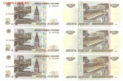 10 рублей 1997 года модификации 2001 - 3 шт. - 1 006