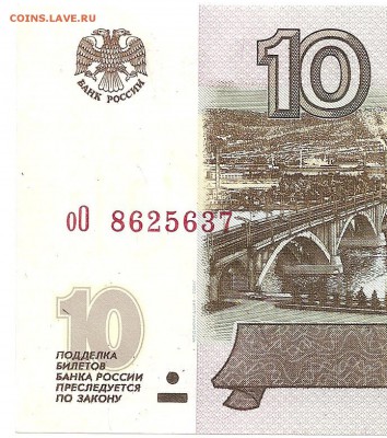 10 рублей 1997 года модификации 2001 - 3 шт. - 1 007