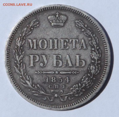 1 рубль 1854 г. СПБ НI с ошибкой ЗОАОТНИКА . Оценка . - SAM_9683.JPG