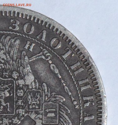 1 рубль 1854 г. СПБ НI с ошибкой ЗОАОТНИКА . Оценка . - SAM_9678.JPG