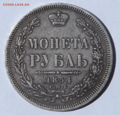 1 рубль 1854 г. СПБ НI с ошибкой ЗОАОТНИКА . Оценка . - SAM_9685.JPG