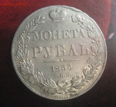 рубль 1833 спб-нг   5.05.18 - IMG_9861