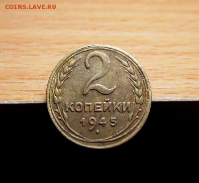 2 копейки 1945 до 04.05 в 22:00 - DSCN2012.JPG