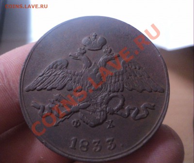 5 копеек 1833 г ло 21.04.11 22.00 МСК - DSC04090.JPG