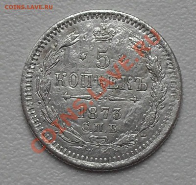 5 копеек 1873г - SDC12550.JPG