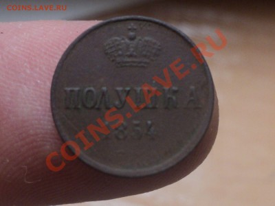 Полушка 1854 до 21.04.11 22.00 МСК - DSC04108.JPG