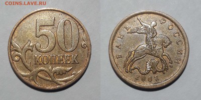 50 копеек 2007 шт. 4.11 Б ??? - 50