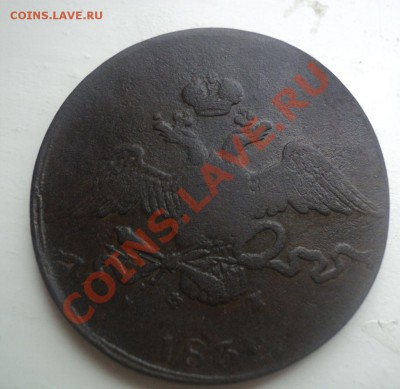 10 копеек 1832 ЕМ-ФХ до 21.04.11 22.-00 МСК - DSC04118.JPG