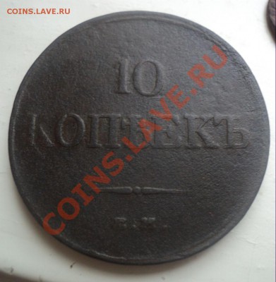 10 копеек 1832 ЕМ-ФХ до 21.04.11 22.-00 МСК - DSC04117.JPG