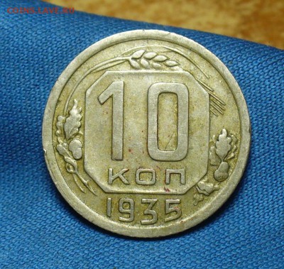 10 копеек 1935 года С 200 рублей До 02.05.18 в 22.00 по мск - P1470364.JPG