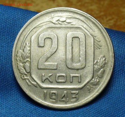 20 копеек 1943 года До 02.05.18 в 22.00 по мск - P1470369.JPG