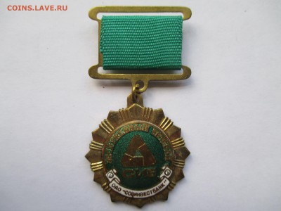 заслуженный ветеран социнвестбанк - IMG_0212.JPG