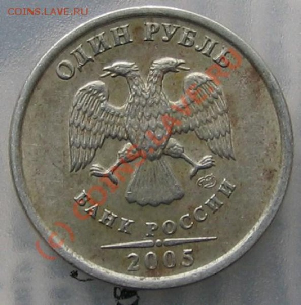 1 рубль 2005 г (СПМД) подскажите какой вариант? - 002.JPG