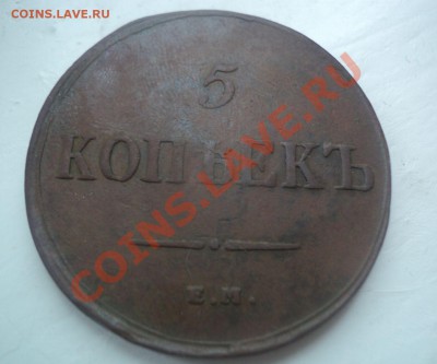 5 копеек 1836 ЕМ до 21.04.11 22.00 МСК - DSC04081.JPG