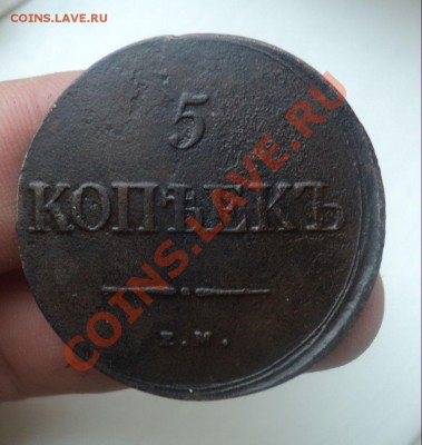 5 копеек 1839 ем-на до 21.04.11 22.00 МСК - DSC04079.JPG